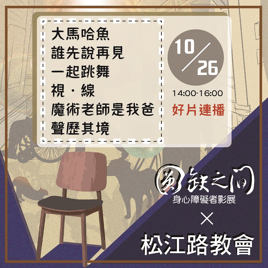【圓缺之間影展-10/26台北松江路教會】